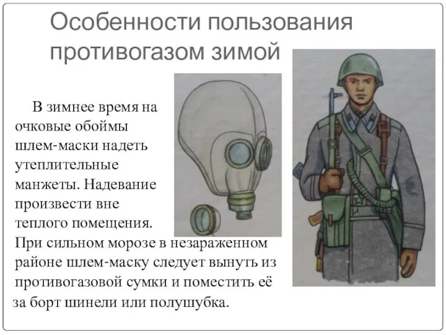 Особенности пользования противогазом зимой В зимнее время на очковые обоймы шлем-маски