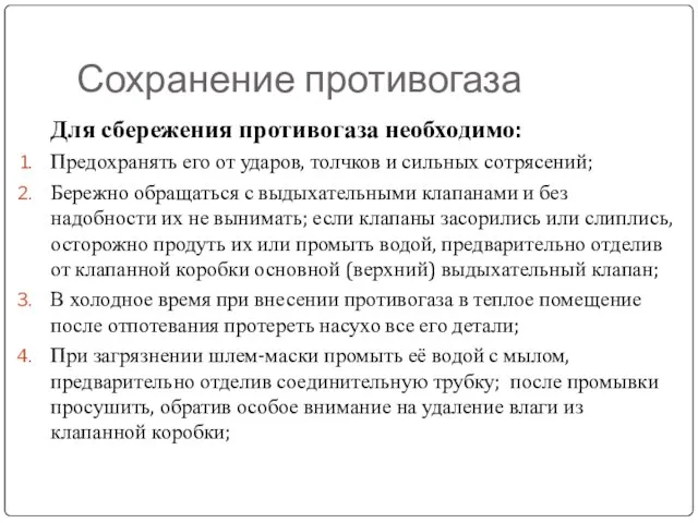 Сохранение противогаза Для сбережения противогаза необходимо: Предохранять его от ударов, толчков