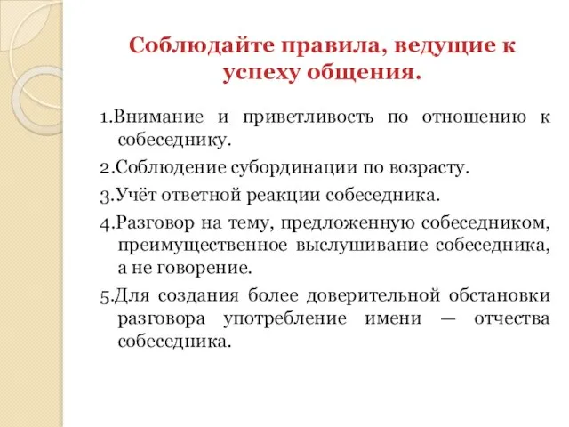 Соблюдайте правила, ведущие к успеху общения. 1.Внимание и приветливость по отношению