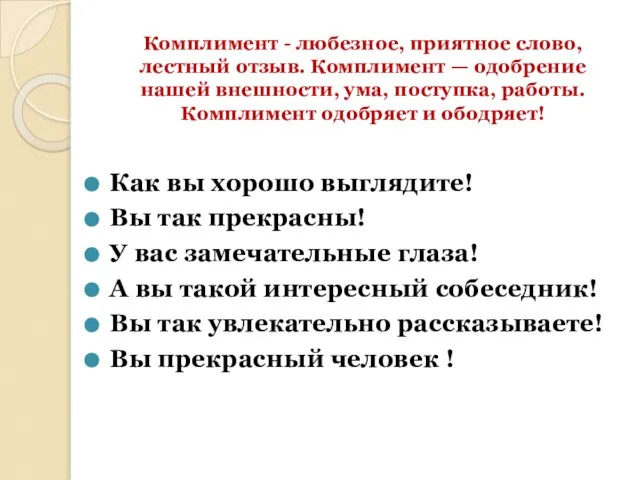 Комплимент - любезное, приятное слово, лестный отзыв. Комплимент — одобрение нашей