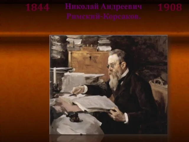 Николай Андреевич Римский-Корсаков. 1844 1908