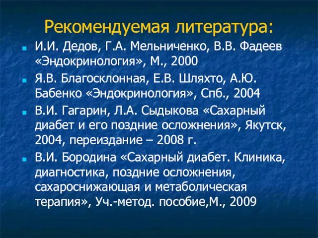 Рекомендуемая литература: И.И. Дедов, Г.А. Мельниченко, В.В. Фадеев «Эндокринология», М., 2000