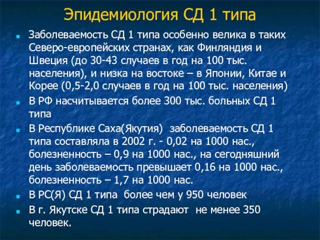 Эпидемиология СД 1 типа Заболеваемость СД 1 типа особенно велика в