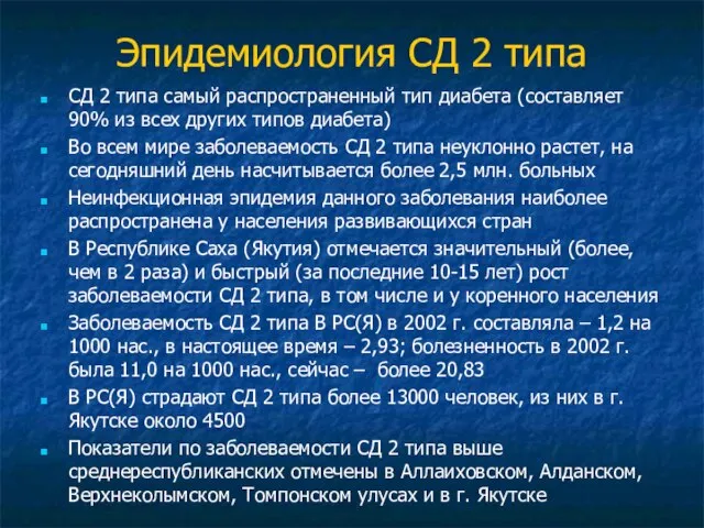 Эпидемиология СД 2 типа СД 2 типа самый распространенный тип диабета