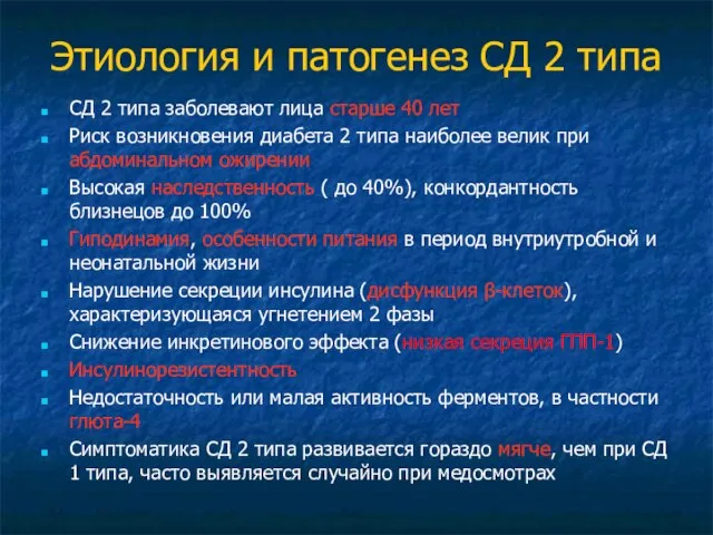 Этиология и патогенез СД 2 типа СД 2 типа заболевают лица