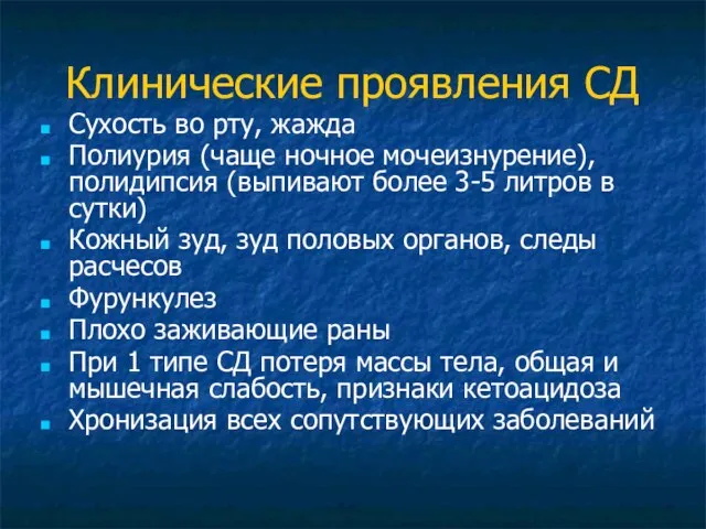 Клинические проявления СД Сухость во рту, жажда Полиурия (чаще ночное мочеизнурение),