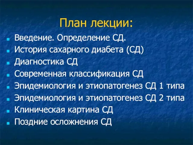 План лекции: Введение. Определение СД. История сахарного диабета (СД) Диагностика СД