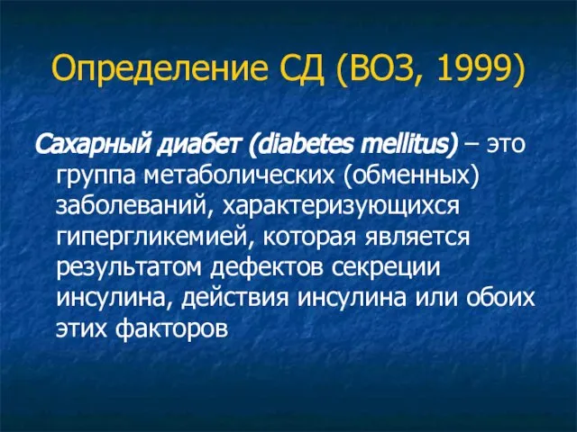 Определение СД (ВОЗ, 1999) Сахарный диабет (diabetes mellitus) – это группа