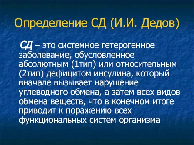 Определение СД (И.И. Дедов) СД – это системное гетерогенное заболевание, обусловленное