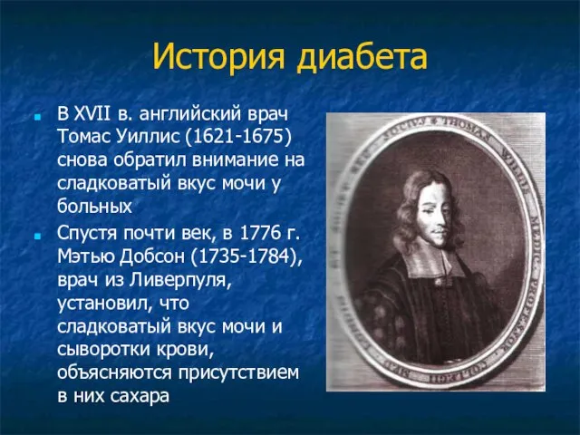 История диабета В XVII в. английский врач Томас Уиллис (1621-1675) снова