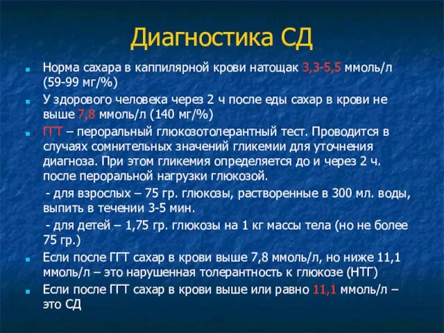 Диагностика СД Норма сахара в каппилярной крови натощак 3,3-5,5 ммоль/л (59-99