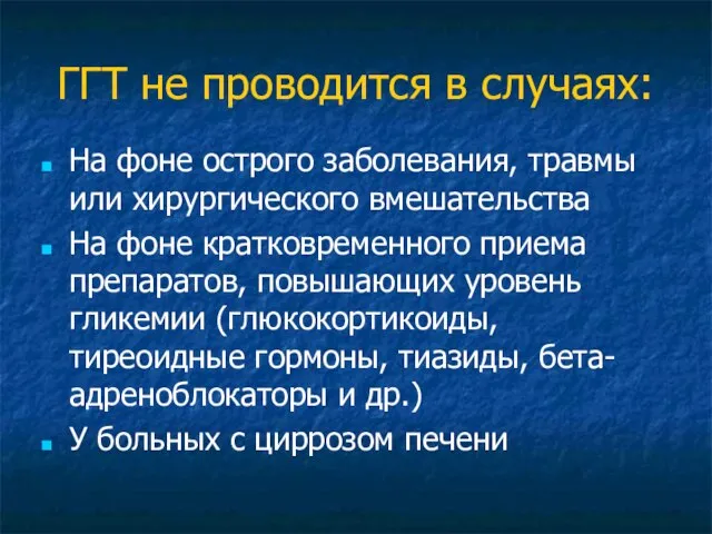 ГГТ не проводится в случаях: На фоне острого заболевания, травмы или