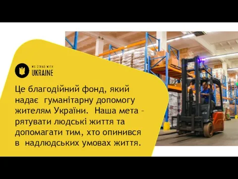 Це благодійний фонд, який надає гуманітарну допомогу жителям України. Наша мета