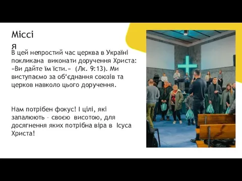 В цей непростий час церква в Україні покликана виконати доручення Христа: