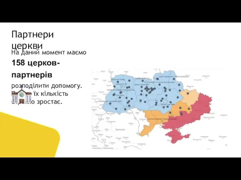 На даний момент маємо 158 церков-партнерів розподілити допомогу. Проте їх кількість стрімко зростає. Партнери церкви