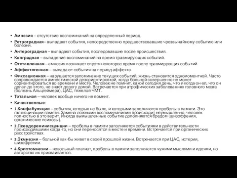 Амнезия – отсутствие воспоминаний на определенный период. Ретроградная– выпадают события, непосредственно