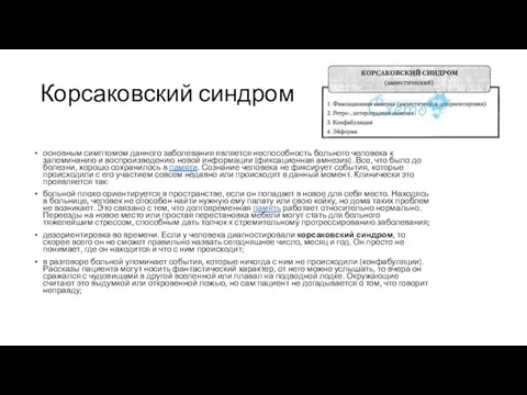 Корсаковский синдром основным симптомом данного заболевания является неспособность больного человека к