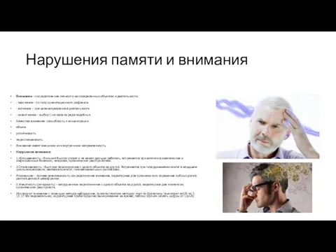 Нарушения памяти и внимания Внимание – сосредоточение личности на определенных объектах