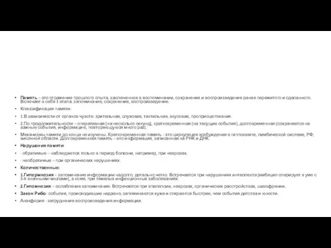 Память – это отражение прошлого опыта, заключенное в воспоминании, сохранение и