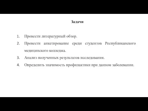 Задачи Провести литературный обзор. Провести анкетирование среди студентов Республиканского медицинского колледжа.