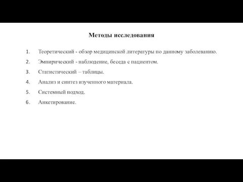 Методы исследования Теоретический - обзор медицинской литературы по данному заболеванию. Эмпирический