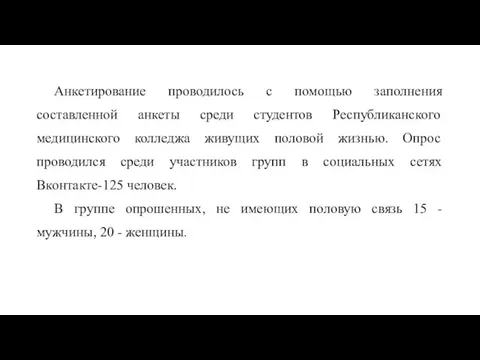 Анкетирование проводилось с помощью заполнения составленной анкеты среди студентов Республиканского медицинского