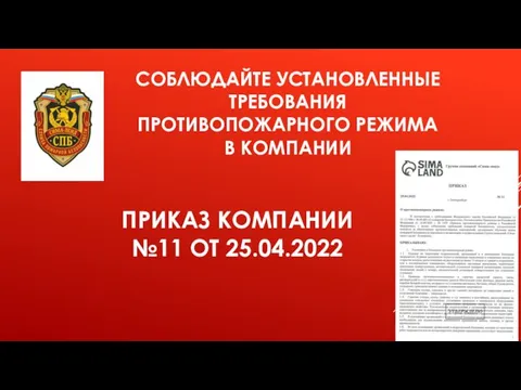 СОБЛЮДАЙТЕ УСТАНОВЛЕННЫЕ ТРЕБОВАНИЯ ПРОТИВОПОЖАРНОГО РЕЖИМА В КОМПАНИИ ПРИКАЗ КОМПАНИИ №11 ОТ 25.04.2022