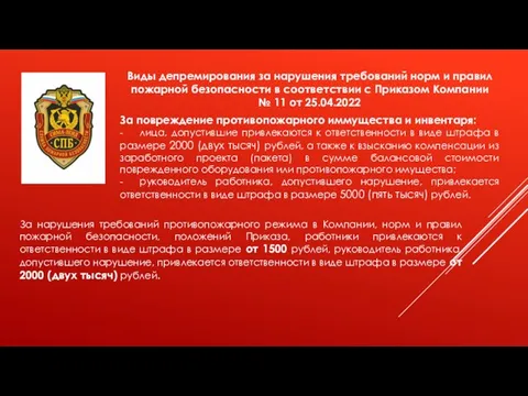 Виды депремирования за нарушения требований норм и правил пожарной безопасности в