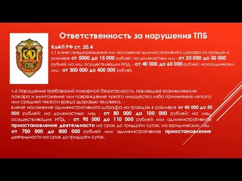 Ответственность за нарушения ТПБ КоАП РФ ст. 20.4 ч.1 влечет предупреждение