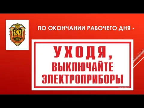 ПО ОКОНЧАНИИ РАБОЧЕГО ДНЯ -