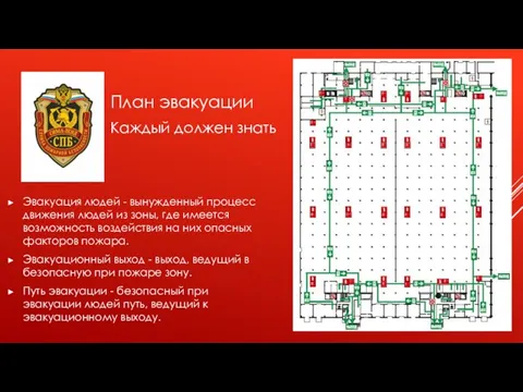 Эвакуация людей - вынужденный процесс движения людей из зоны, где имеется