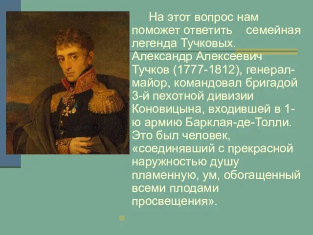 На этот вопрос нам поможет ответить семейная легенда Тучковых. Александр Алексеевич