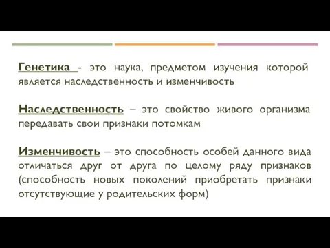 Генетика - это наука, предметом изучения которой является наследственность и изменчивость