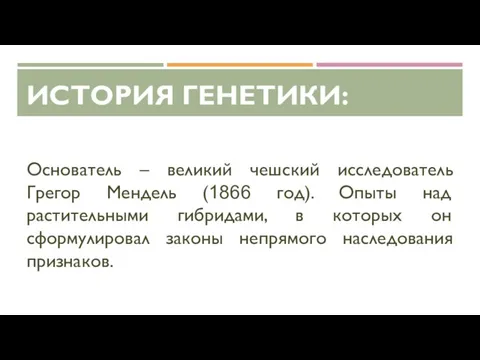 ИСТОРИЯ ГЕНЕТИКИ: Основатель – великий чешский исследователь Грегор Мендель (1866 год).