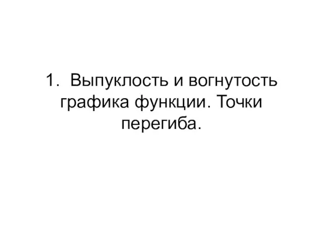 1. Выпуклость и вогнутость графика функции. Точки перегиба.