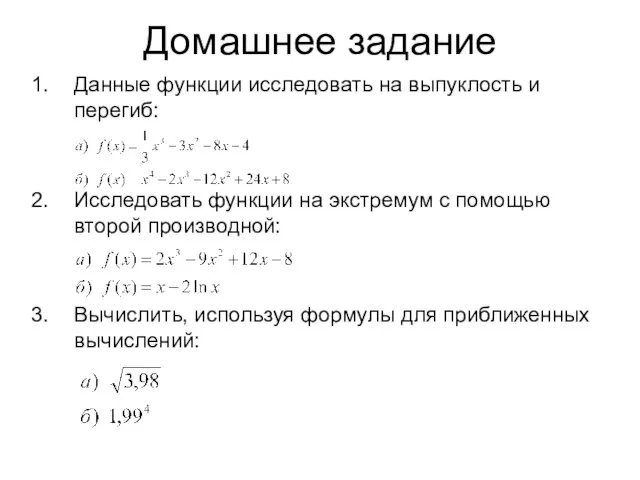 Домашнее задание Данные функции исследовать на выпуклость и перегиб: Исследовать функции