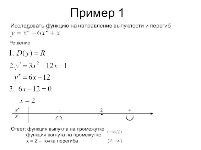 Пример 1 Исследовать функцию на направление выпуклости и перегиб Решение Ответ: