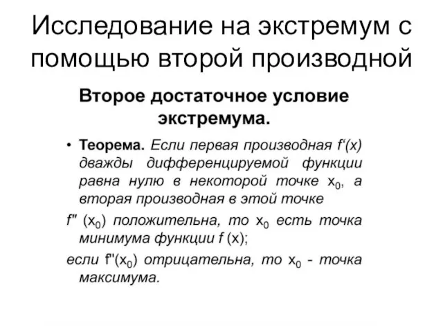 Исследование на экстремум с помощью второй производной