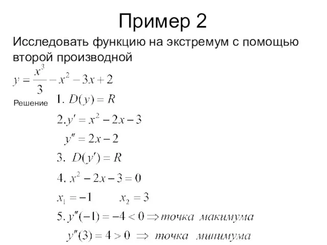Пример 2 Исследовать функцию на экстремум с помощью второй производной Решение