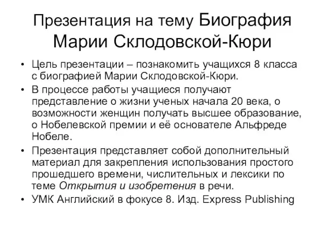 Презентация на тему Биография Марии Склодовской-Кюри Цель презентации – познакомить учащихся