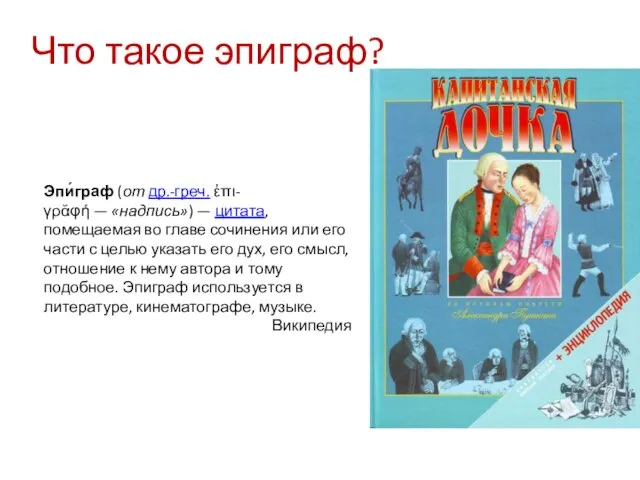 Что такое эпиграф? Эпи́граф (от др.-греч. ἐπι-γρᾰφή — «надпись») — цитата,