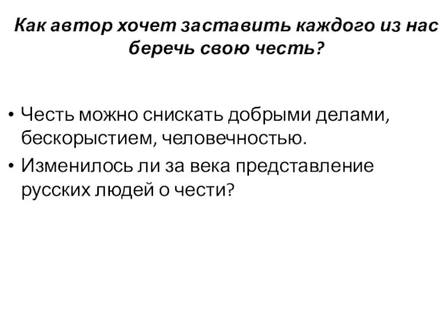 Как автор хочет заставить каждого из нас беречь свою честь? Честь