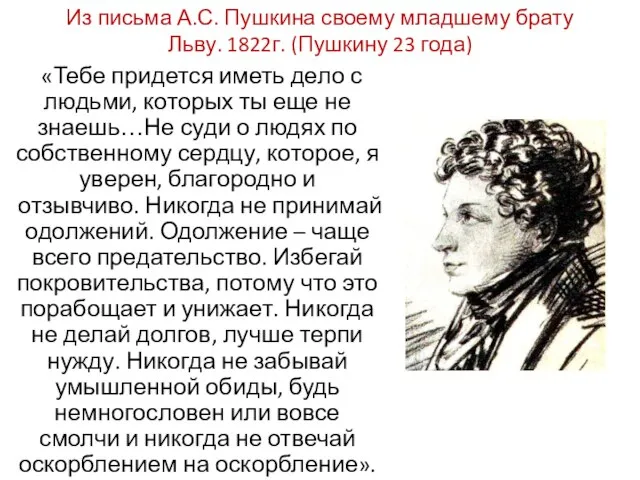 Из письма А.С. Пушкина своему младшему брату Льву. 1822г. (Пушкину 23