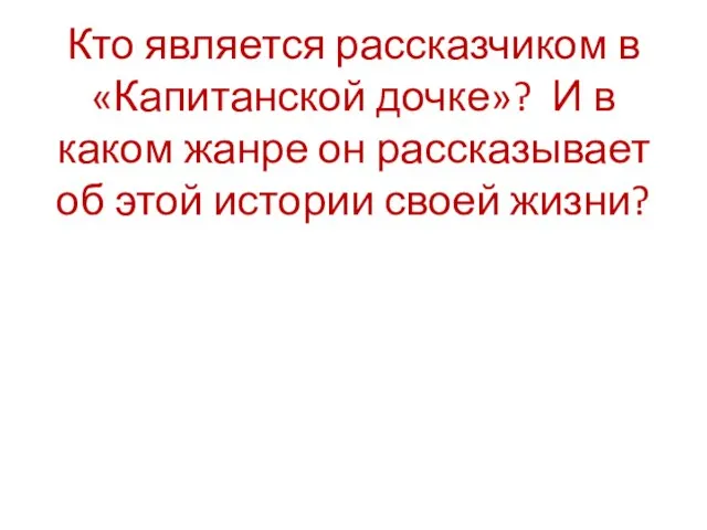 Кто является рассказчиком в «Капитанской дочке»? И в каком жанре он