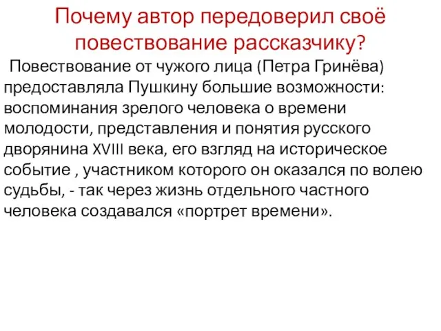 Почему автор передоверил своё повествование рассказчику? Повествование от чужого лица (Петра