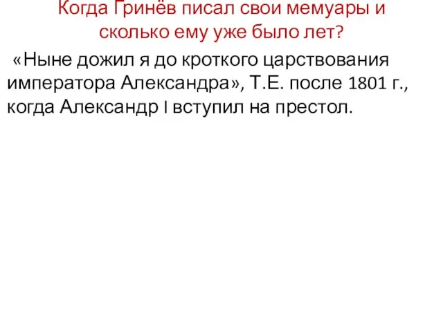 Когда Гринёв писал свои мемуары и сколько ему уже было лет?