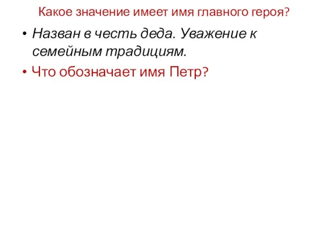 Какое значение имеет имя главного героя? Назван в честь деда. Уважение