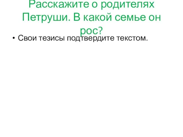 Расскажите о родителях Петруши. В какой семье он рос? Свои тезисы подтвердите текстом.