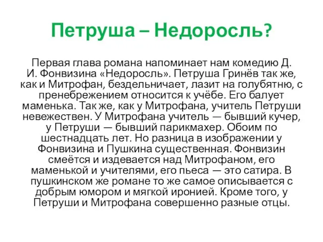 Петруша – Недоросль? Первая глава романа напоминает нам комедию Д.И. Фонвизина