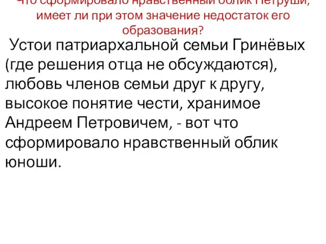 Что сформировало нравственный облик Петруши, имеет ли при этом значение недостаток